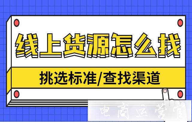 新手商家如何尋找線上貨源?線上進(jìn)貨渠道有哪些?